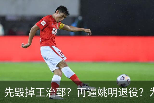 先毁掉王治郅？再逼姚明退役？为什么说他令中国篮球倒退了20年？